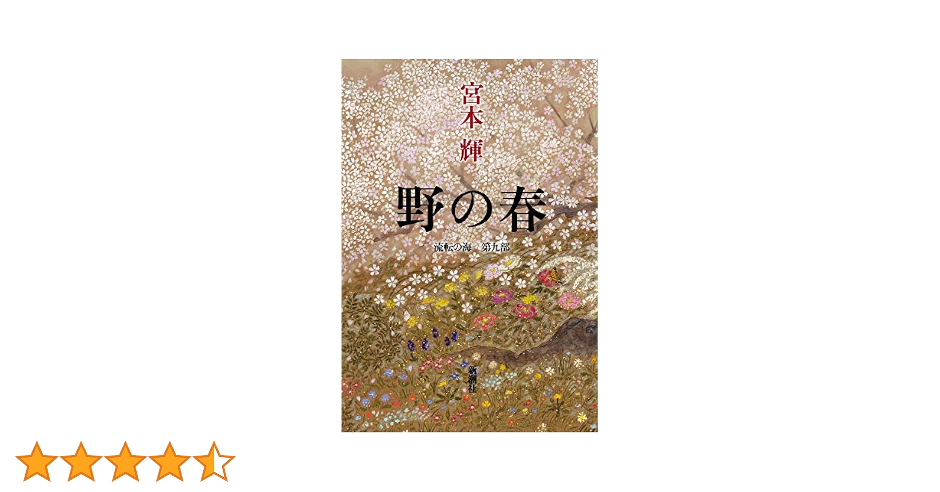 Amazon.co.jp: 流転の海 第9部 野の春 : 宮本 輝: 本